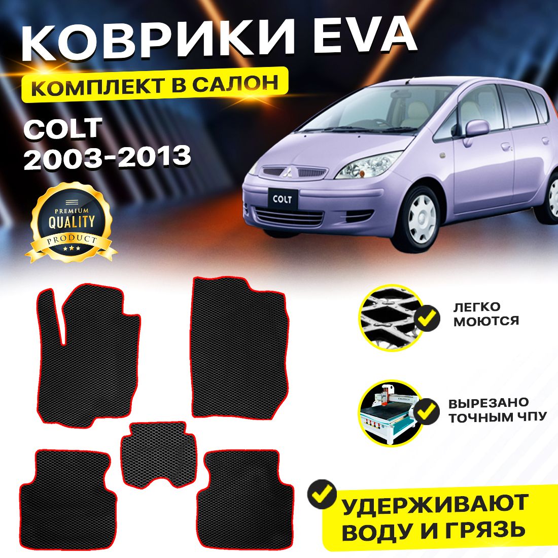 

Комплект ковриков DreamCar Technology Mitsubishi Colt 2003-2013 черный красный