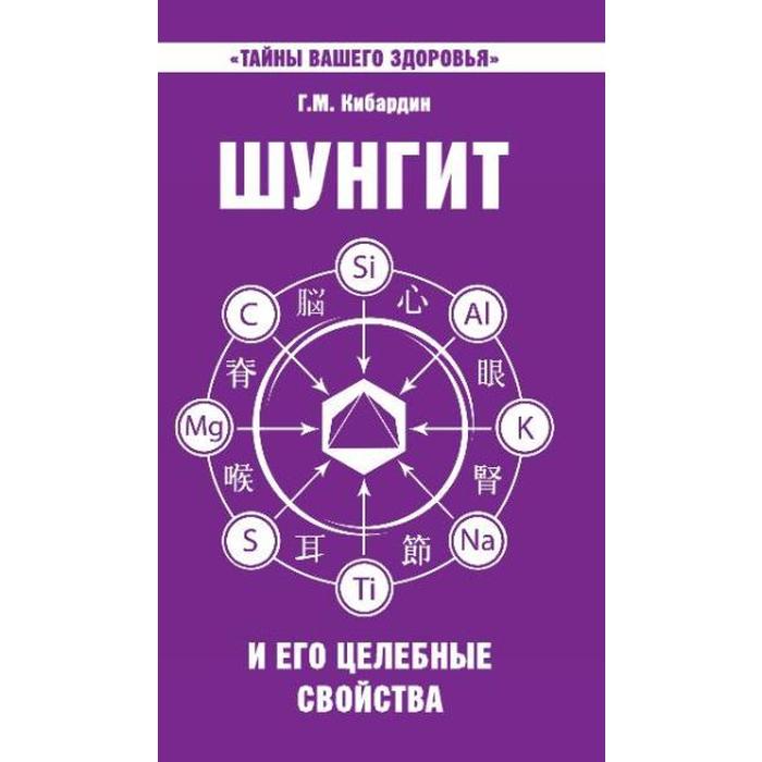 

Шунгит и его целебные свойства. 5-е издание. Кибардин Г.
