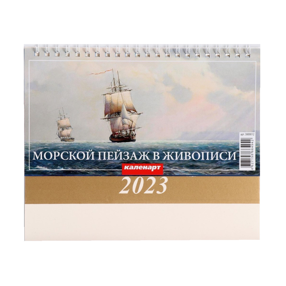 

Календарь настольный, домик Морской пейзаж в живописи 2023 год, 20 х 14 см