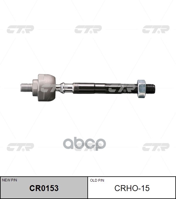 фото Тяга рулевая l=r (без наконечника) ctr crho-15 ctr арт. cr0153