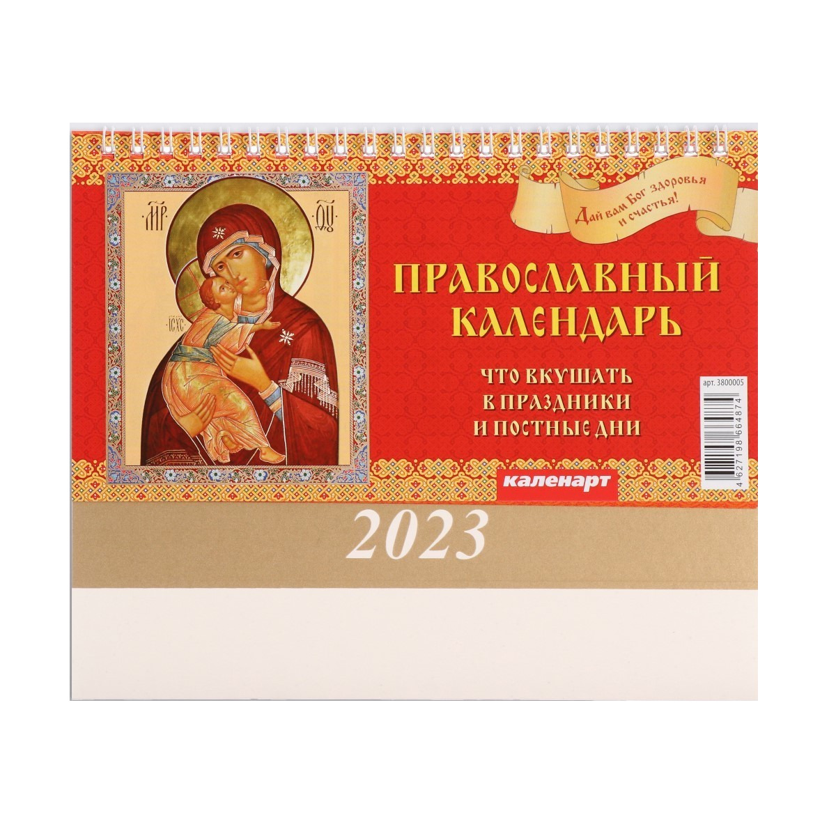 

Календарь настольный, домик Что вкушать 2023 год, 20 х 14 см