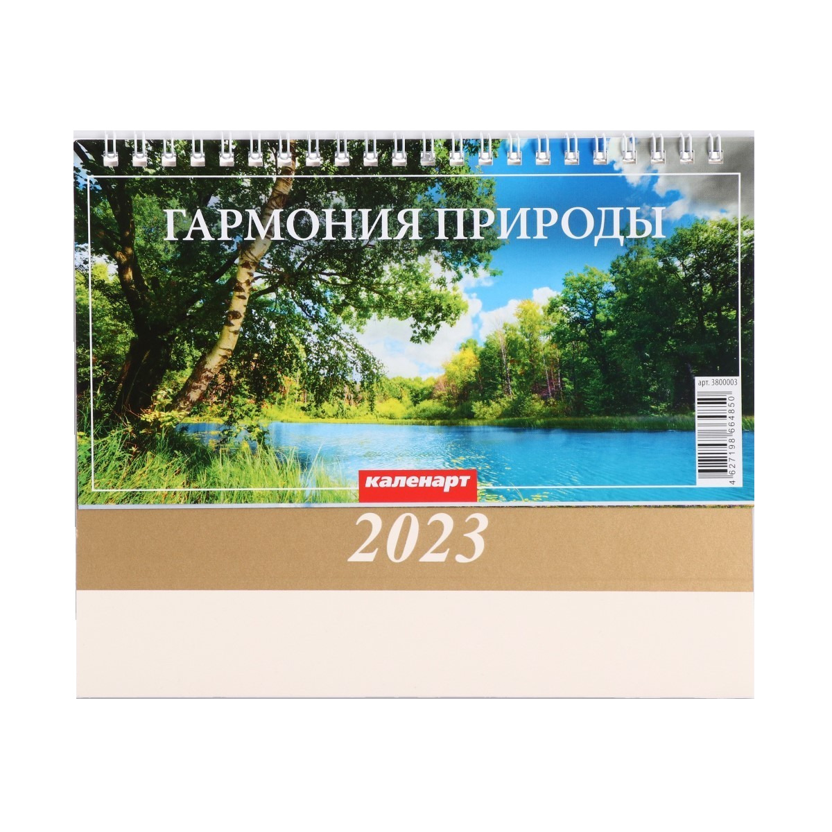 

Календарь настольный, домик Гармония природы 2023 год, 20 х 14 см