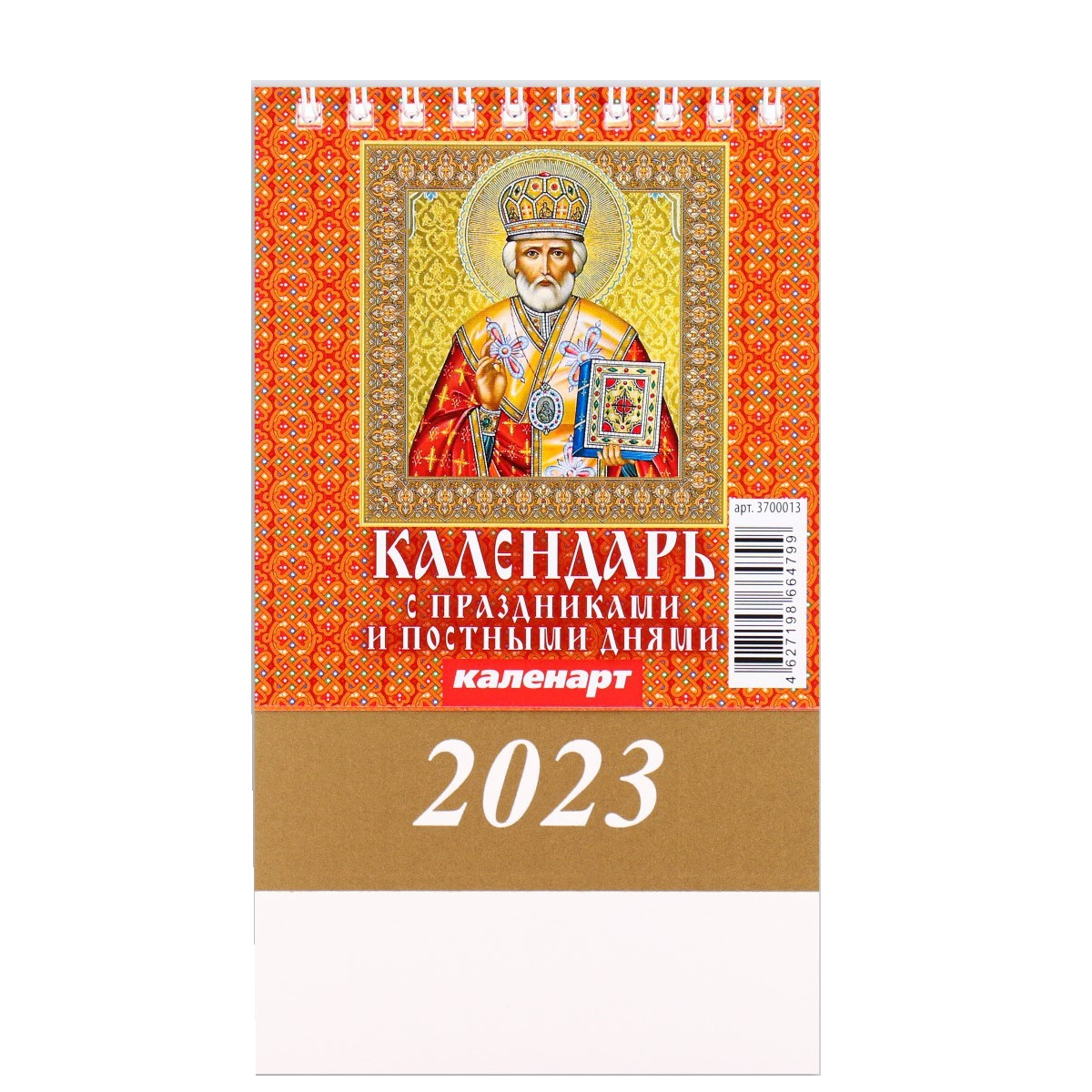 

Календарь настольный, домик С праздниками и постными днями 2023 год, 10 х 14 см