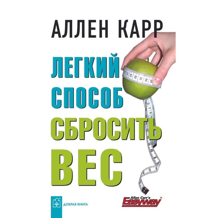 

Лёгкий способ сбросить вес . Карр А., Легкий способ Аллена Карра