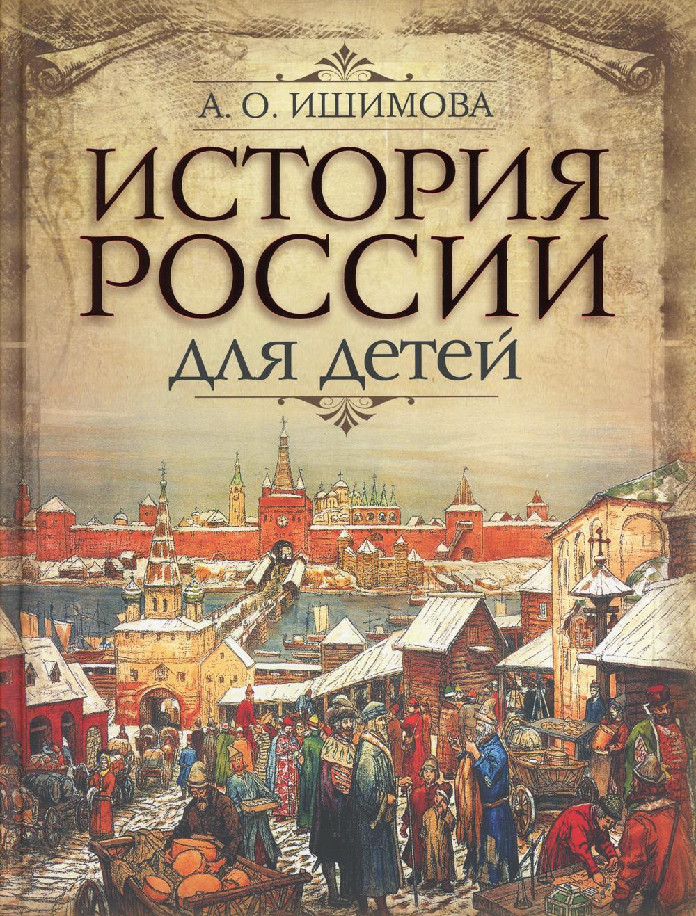 

История России для детей