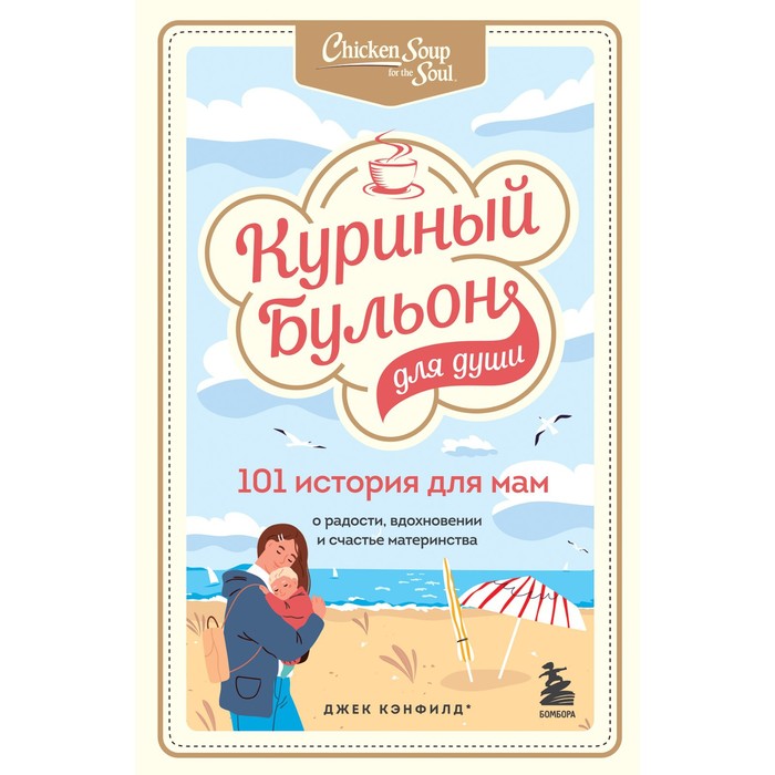 

Книга Куриный бульон для души. 101 история для мам. О, Куриный бульон для души. Юбилейное издание