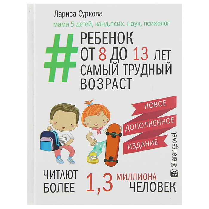 

Новое дополненное издание «Ребёнок от 8 до 13 лет: самый трудный возраст», Суркова Л. М., Мама инстаграма