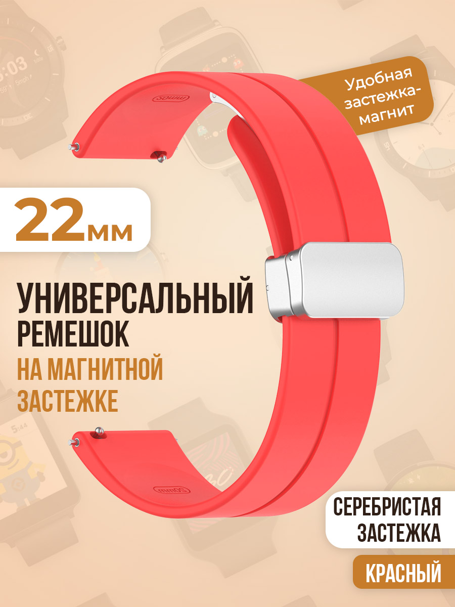 

Универсальный силиконовый ремешок с магнитом 22 мм, серебристая застежка, малиновый, Красный, Универсальный ремешок с магнитом 22 мм, серебристая застежка