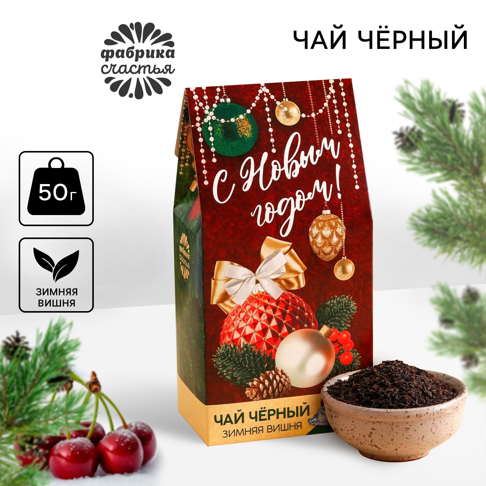 

Чёрный чай Фабрика счастья С новым годом зимняя вишня, 50 г, С Новым годом!