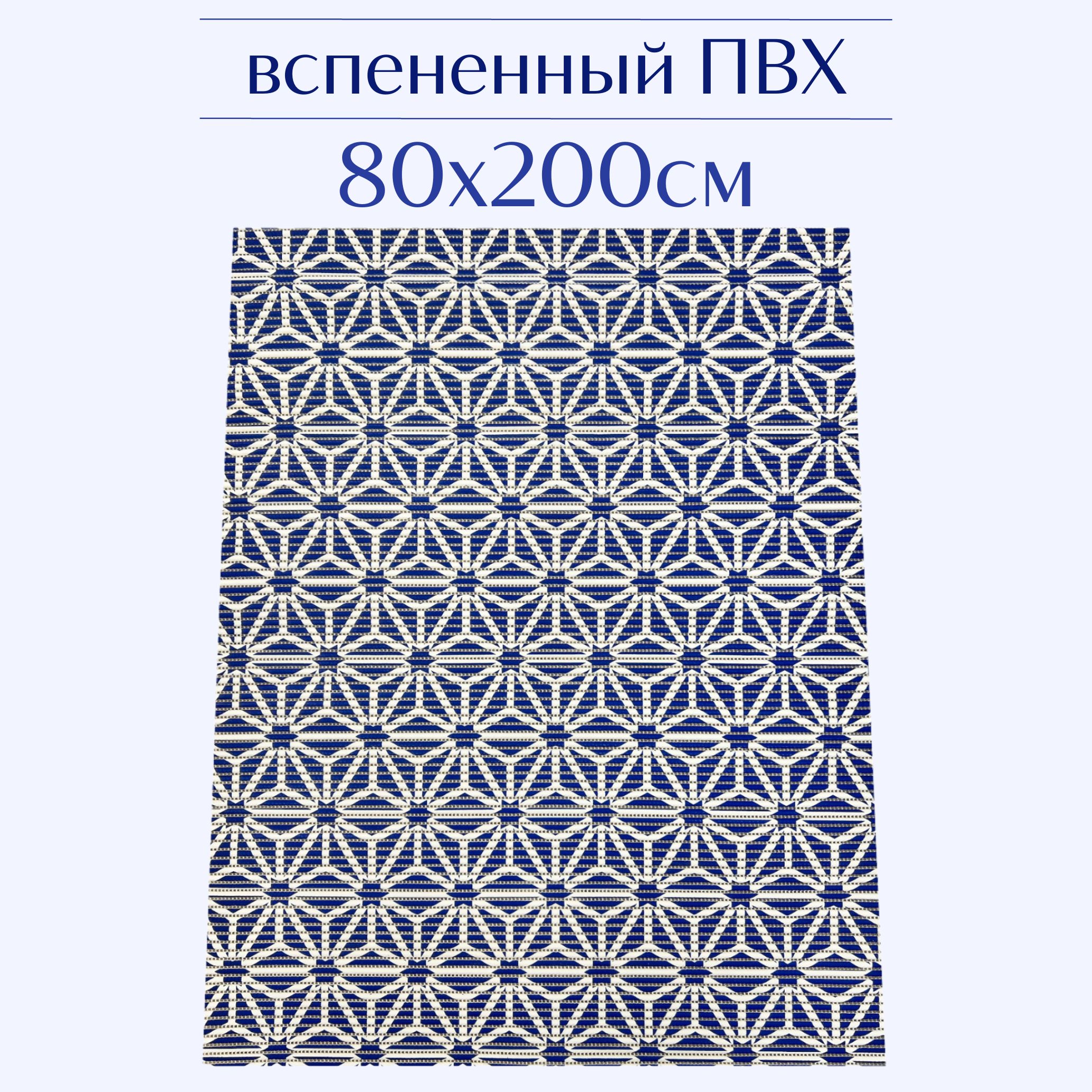 

Коврик для ванной Zолушка 207PT ПВХ 80x200 см, синий/белый, 207PT