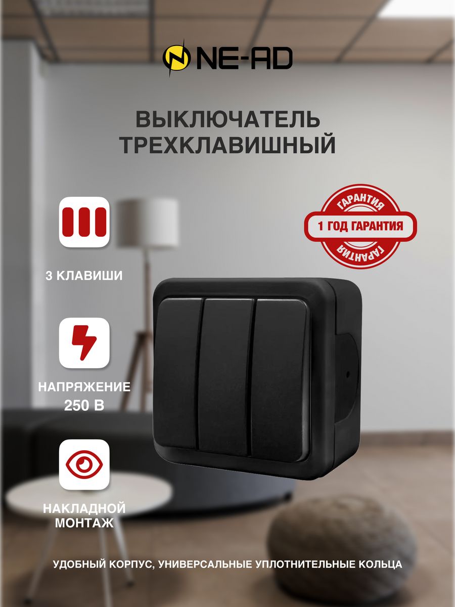 

Выключатель NE-AD Multima 3-клавишный черный 92-53-33
