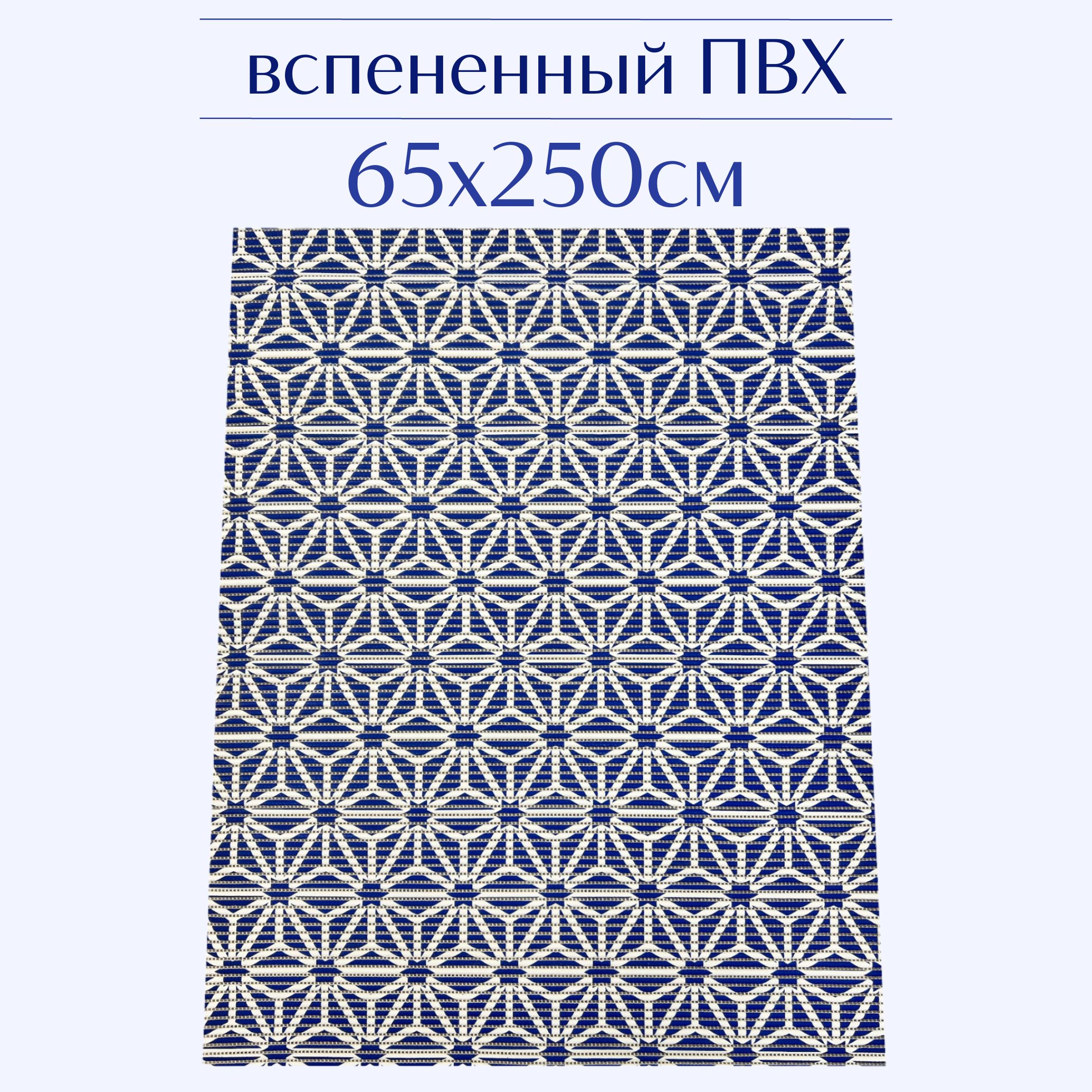 

Коврик для ванной Zолушка 207PT ПВХ 65x250 см, синий/белый, 207PT