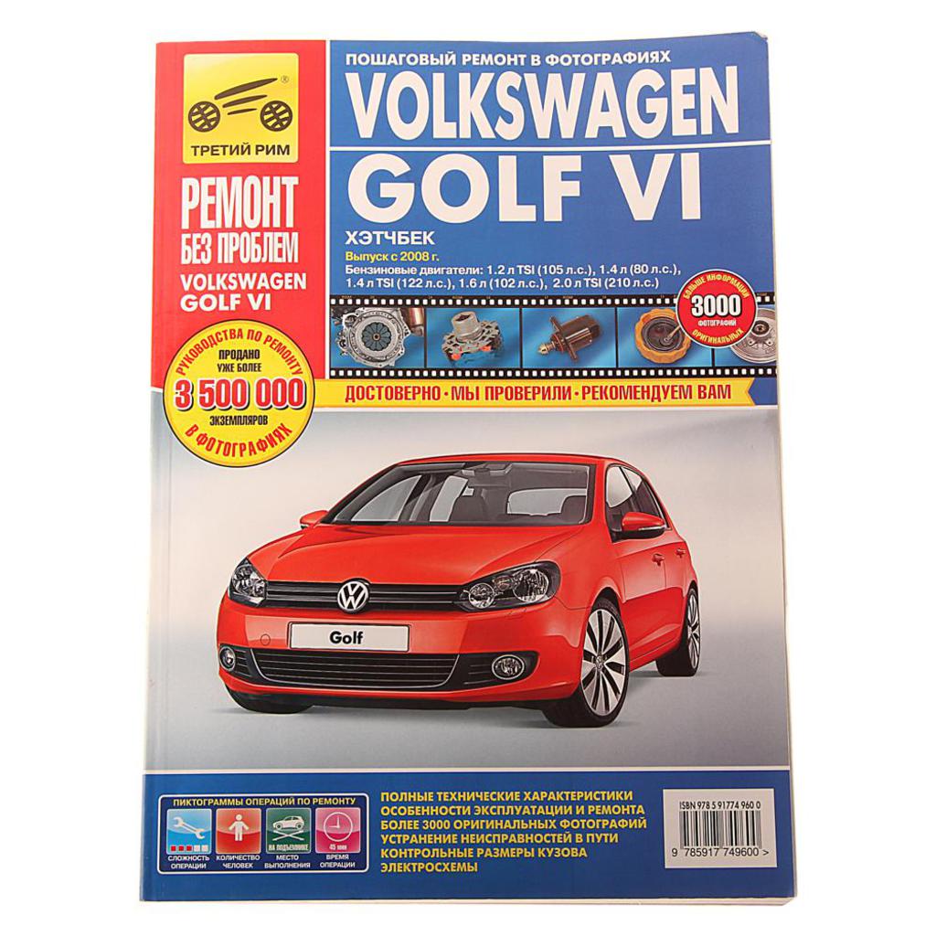 

Книга VW Golf 6 (08-) Ремонт без проблем ТРЕТИЙ РИМ (4960) ИДТР