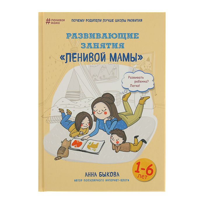 

Развивающие занятия ленивой мамы, Быкова А. А., Ленивая мама
