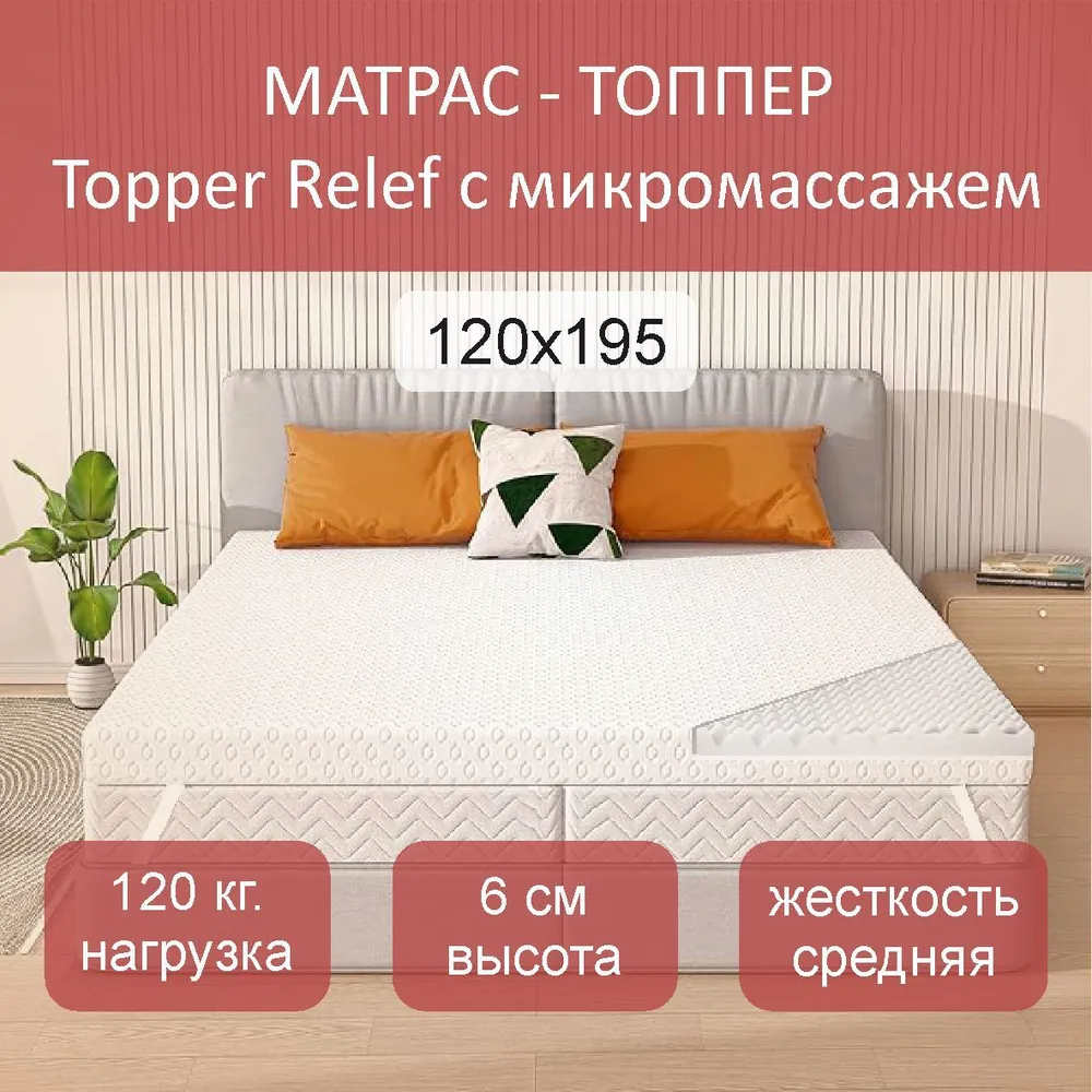 

Матрас топпер topper Relef 120х195, Белый