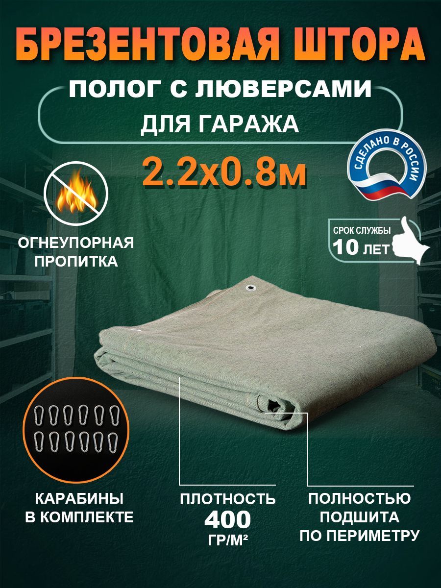 фото Штора для гаража брезент 2.2х0.8м с карабинами 400гр/м2 no brand