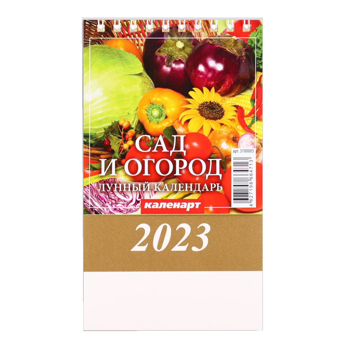 

Календарь настольный, домик Сад и огород 2023 год, 10 х 14 см
