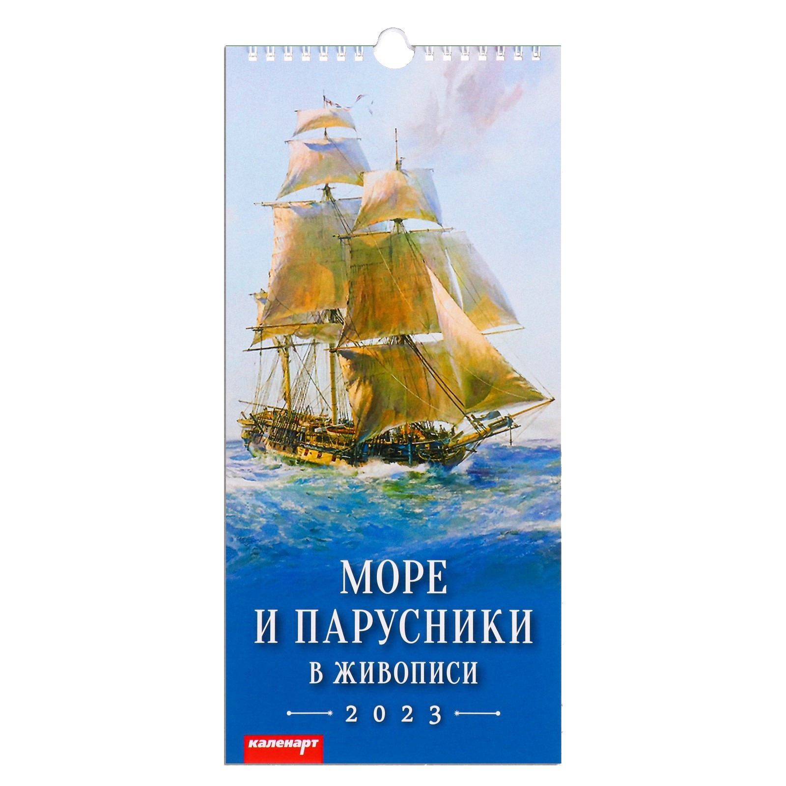 

Календарь квартальный, трио Море и парусники 2023 год
