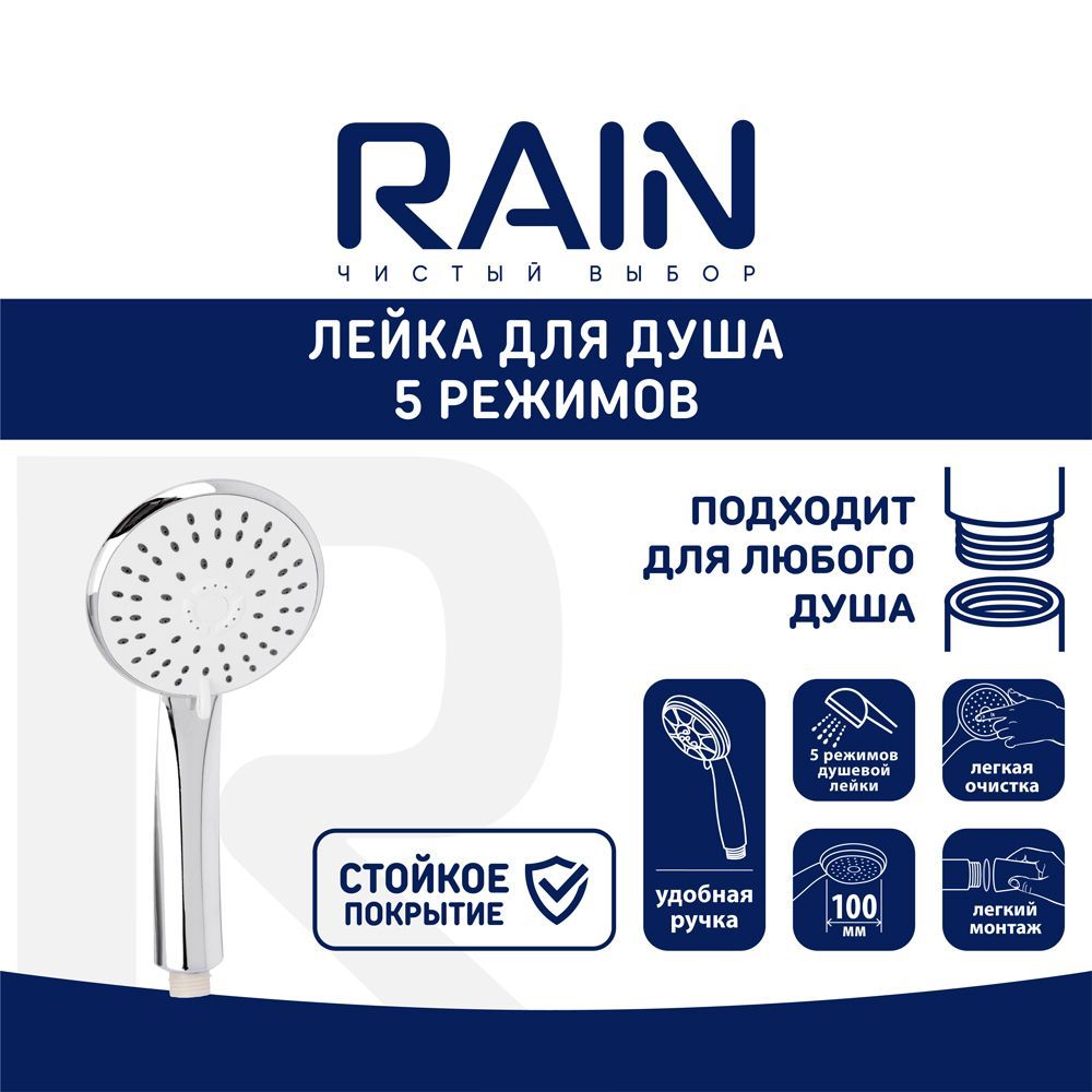 Лейка для душа RAIN 5 режимов 105мм хром 1350₽