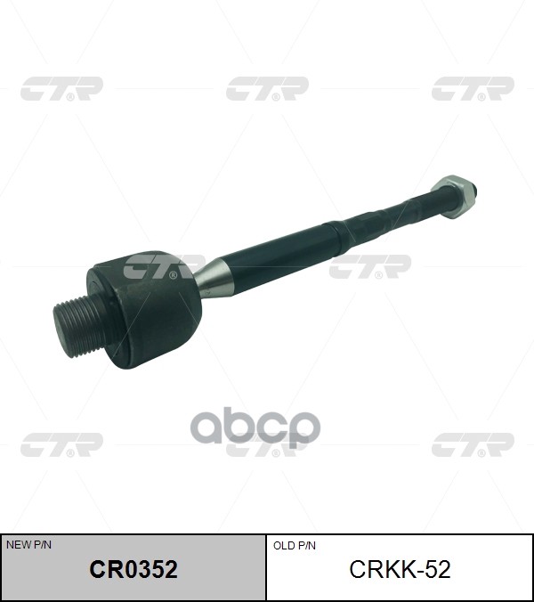 

Тяга Рулевая Kia Optima (Jf) 2016- CTR арт. CRKK-52