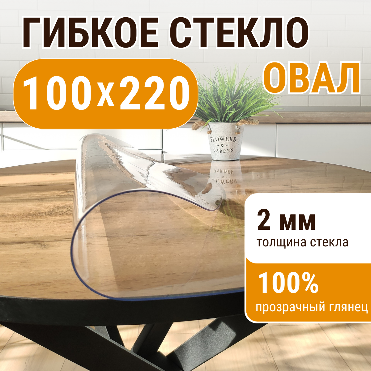 

Скатерть ДОМОВЪ прямоугольник прозрачная__2мм__100х220__овал, Прозрачный, прямоугольник