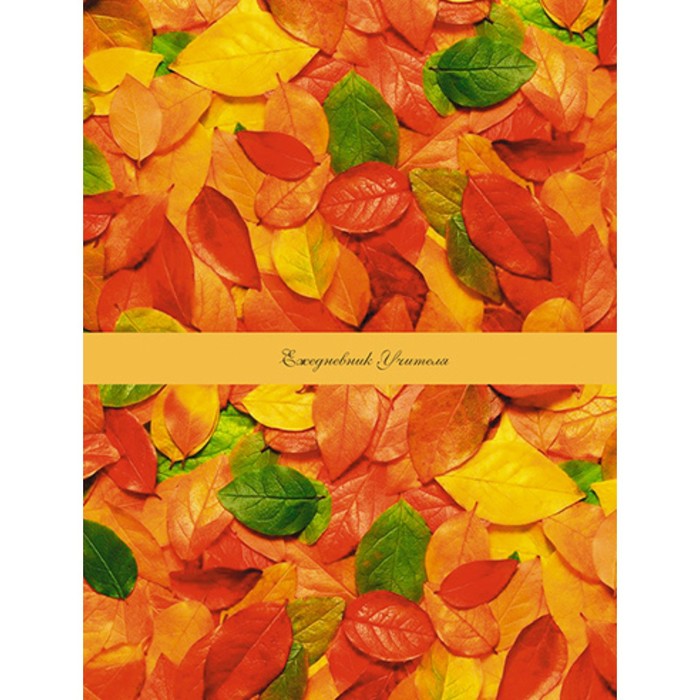 Ежедневник для учителя Апплика А6+, 128 листов Осенние листья твёрдая обложка, УФ-лак,