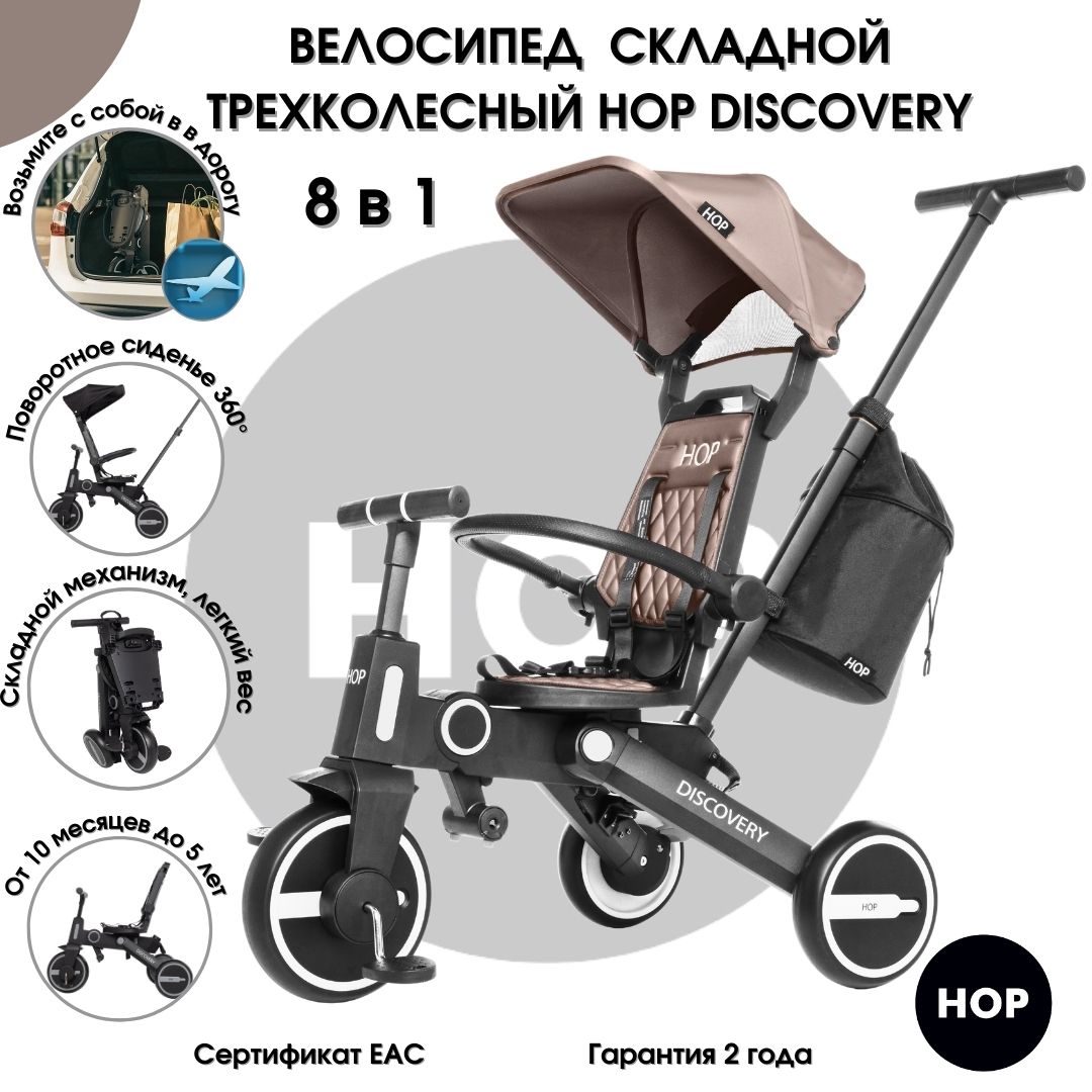 Велосипед детский трехколесный HOP Discovery Brown