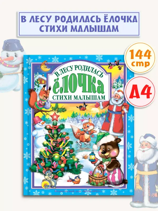 

В лесу родилась елочка. Стихи малышам