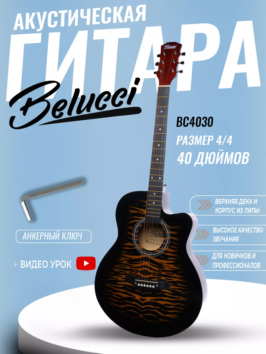 Акустическая гитара с анкером,глянцевая.Липа 4/4(40 дюйм) Belucci BC4030 BS Тигровая