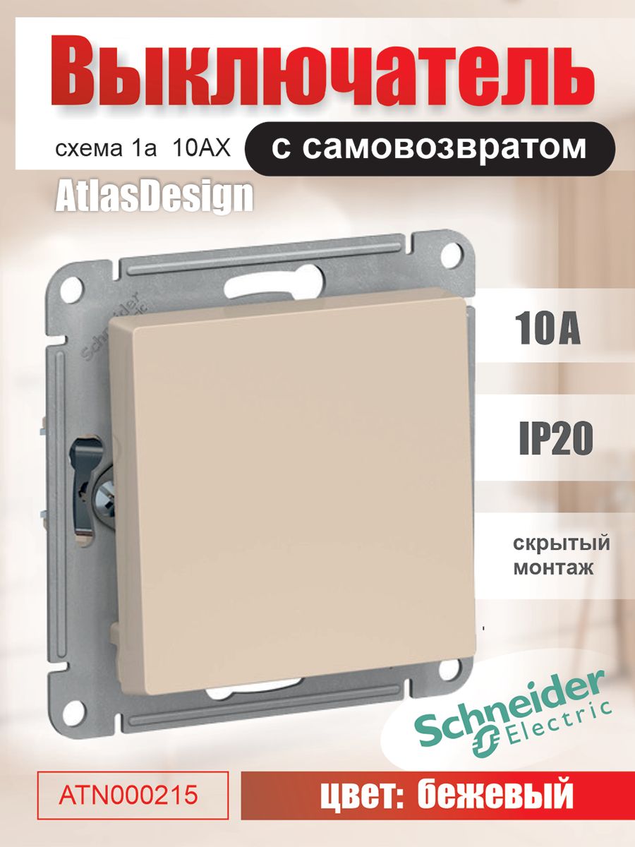

Выключатель Systeme Electric ATN000215 бежевый 1-клавишный, ATN000215