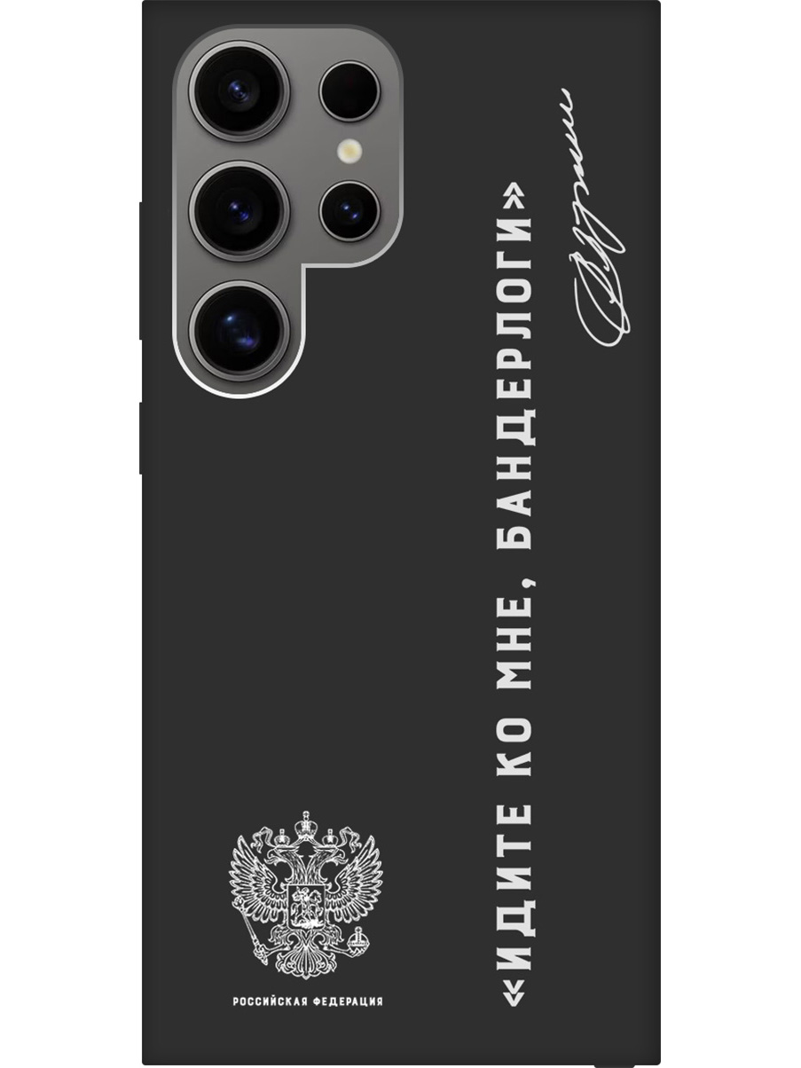 

Чехол на Samsung Galaxy S24 Ultra "Цитата президента про бандерлогов" Soft Touch черный, 20011901