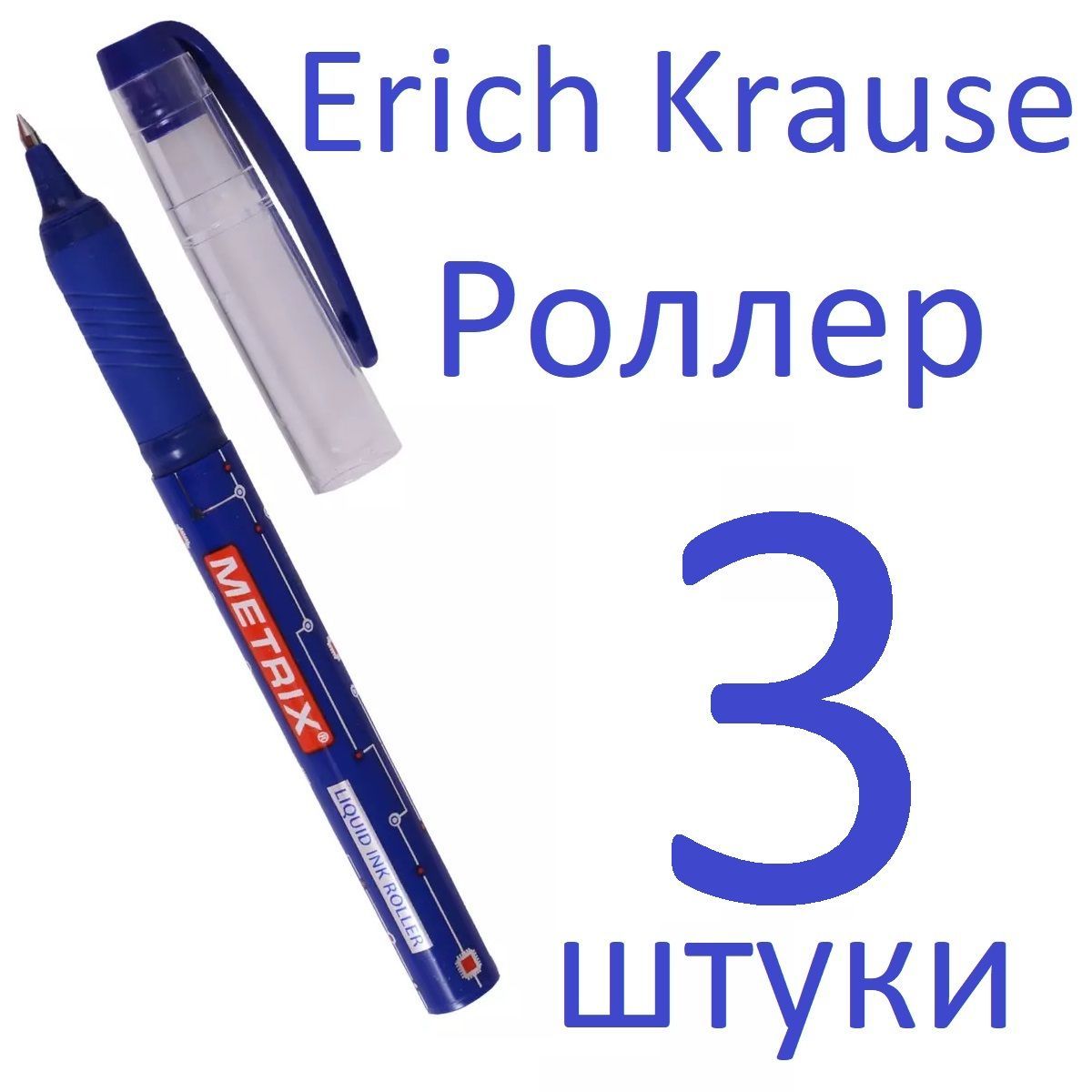 Ручка-роллер Erich Krause Metrix синяя, 0,5 мм набор 3 штуки