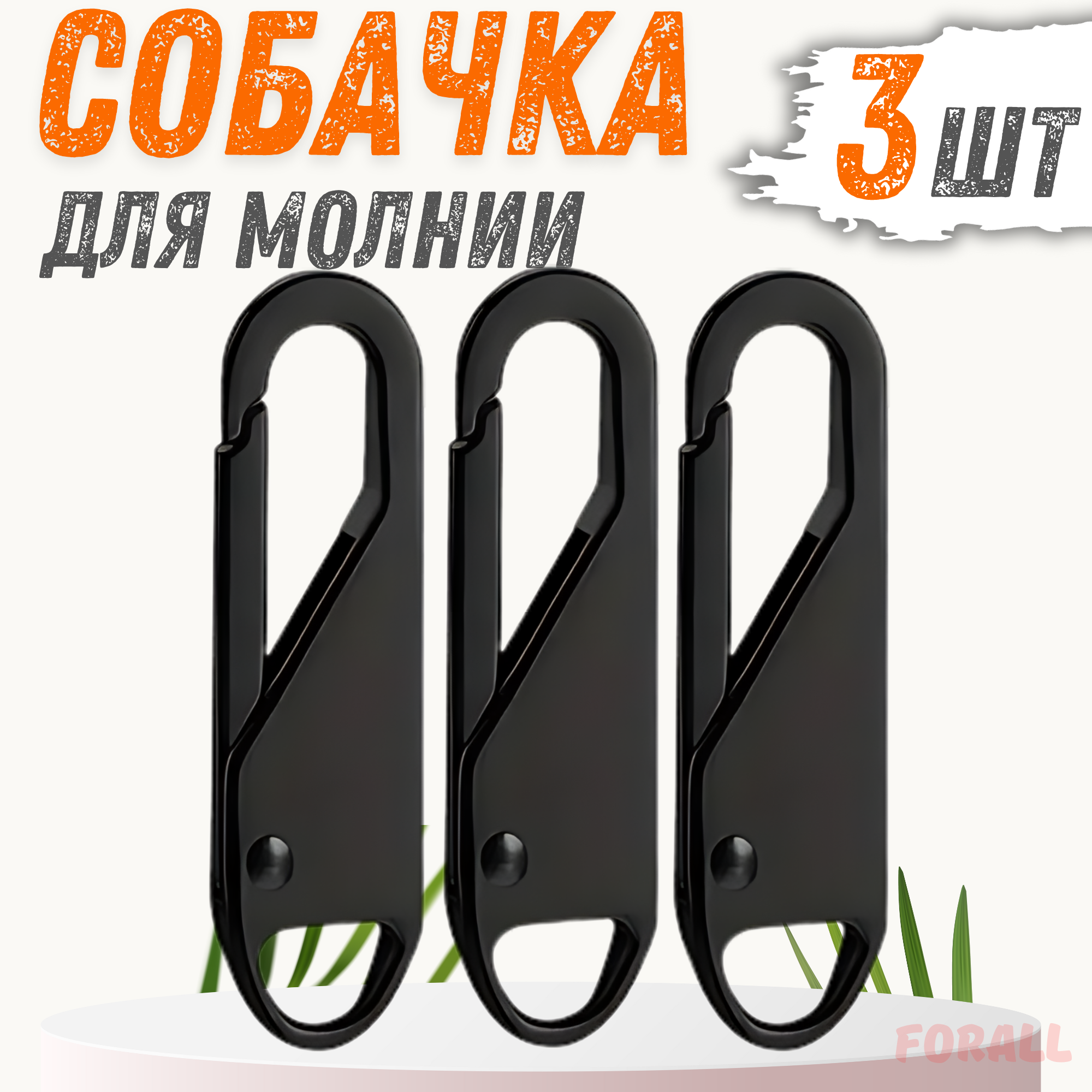 Пуллеры для молний ForAll Zipper черные 3 шт 450₽