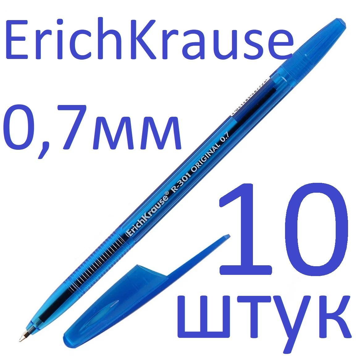 Ручка шариковая ErichKrause R-301 Original Stick синяя набор 10 штук 0,7 мм