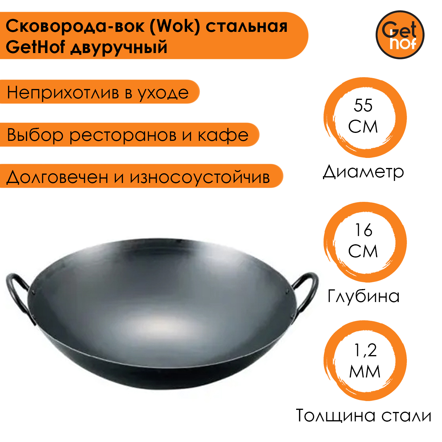 Сковорода-Вок (Wok) GetHof подготовленная с круглым дном 560-2R 56 см