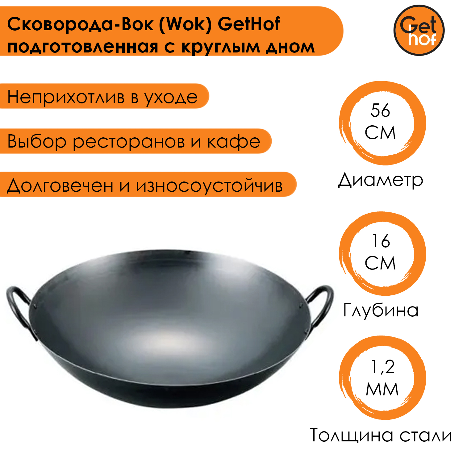 Сковорода-Вок (Wok) GetHof подготовленная с круглым дном 560-2R 56 см