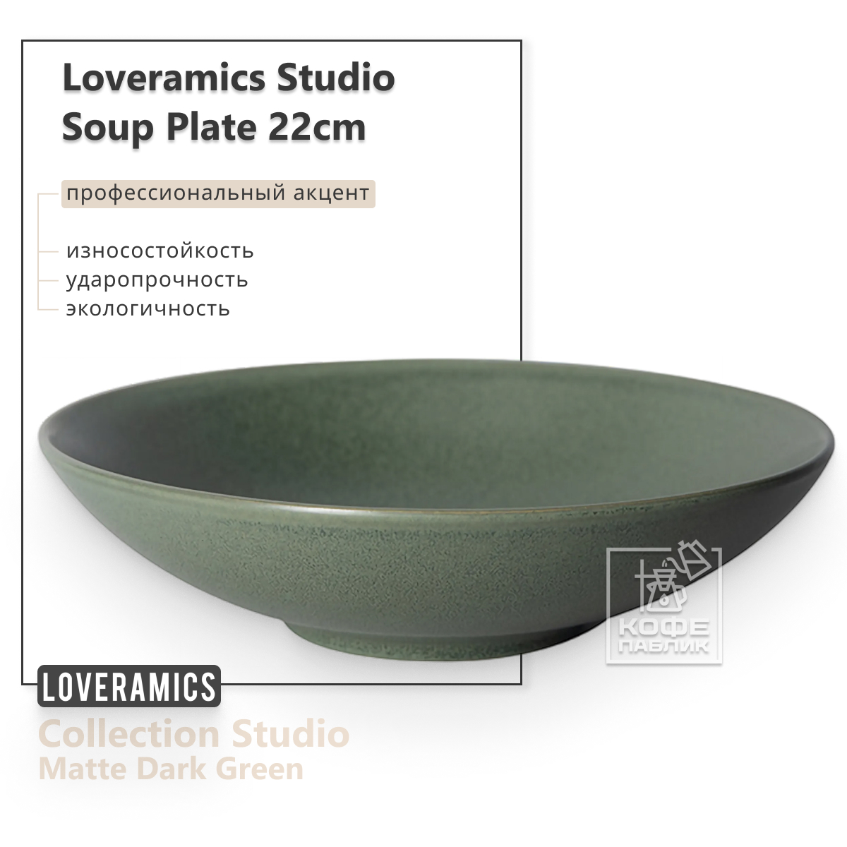 Тарелка суповая Loveramics Studio 22cm Soup Plate Matte Dark Green