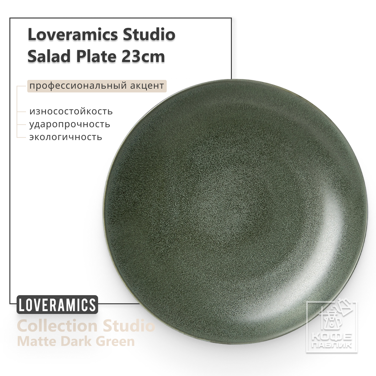 Тарелка салатная Loveramics Studio 23cm Salad Plate Matte Dark Green