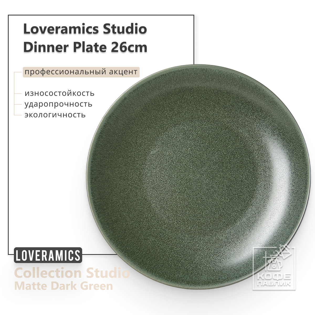 

Тарелка обеденная Loveramics Studio 26cm Dinner Plate Matte Dark Green, Studio 26cm Dinner Plate (Matte Dark Green)