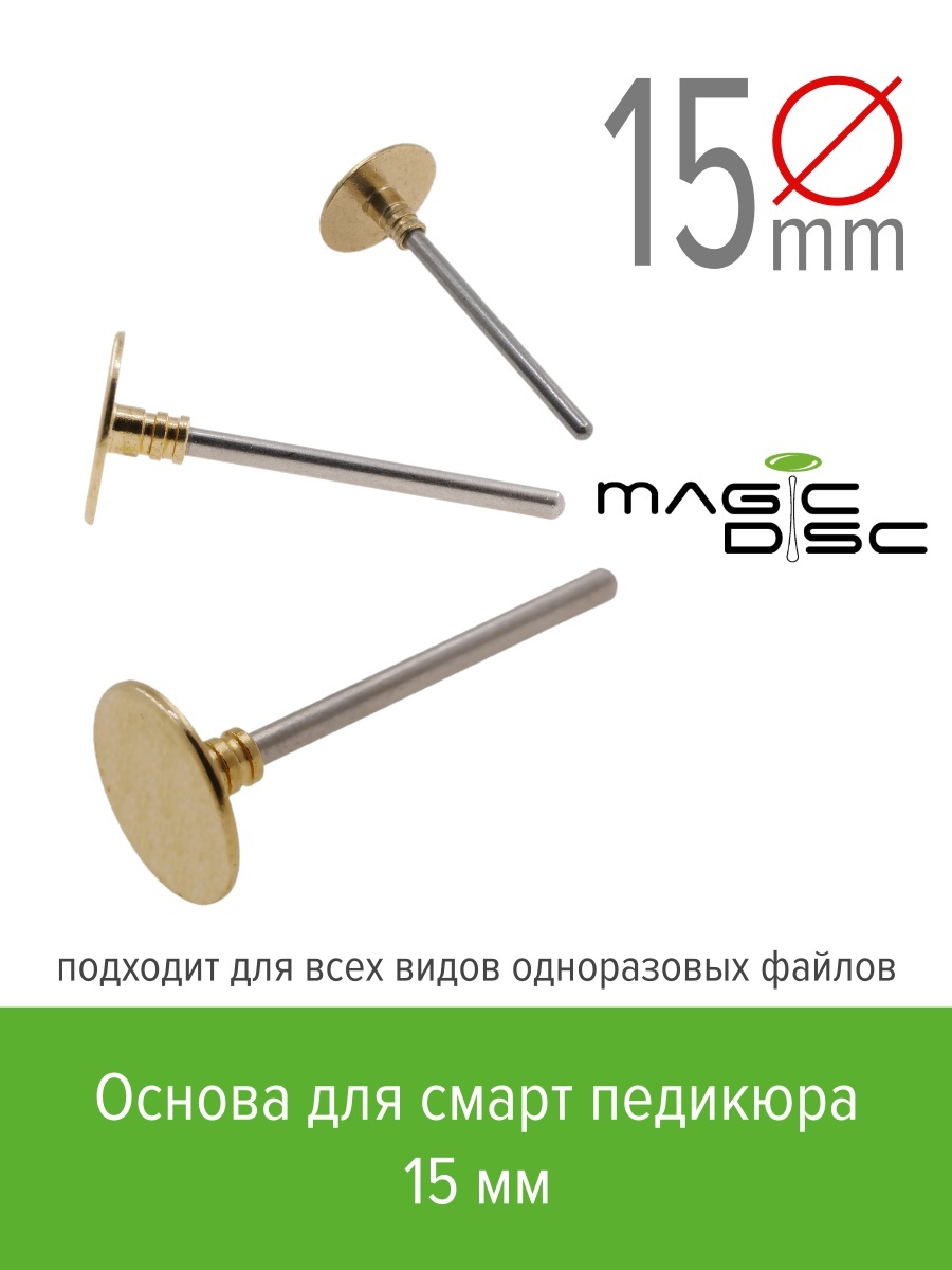 Фреза Magic Bits Педикюрный диск-основа для смарт педикюра 15 мм педикюрный диск nail art 25 мм 2 шт