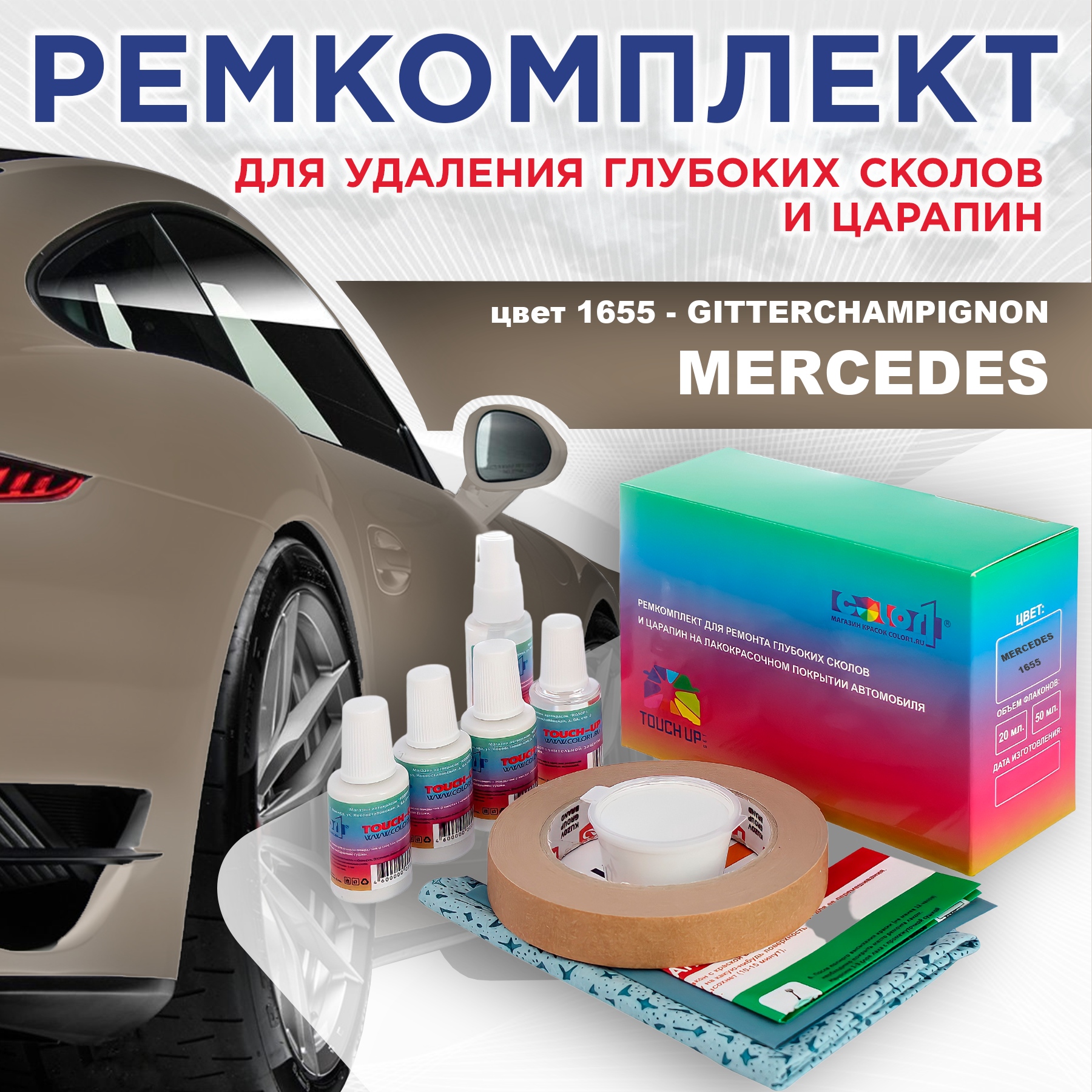 

Ремкомплект для ремонта сколов и царапин COLOR1 для MERCEDES, цвет 1655 - GITTERCHAMPIGNON, Бесцветный