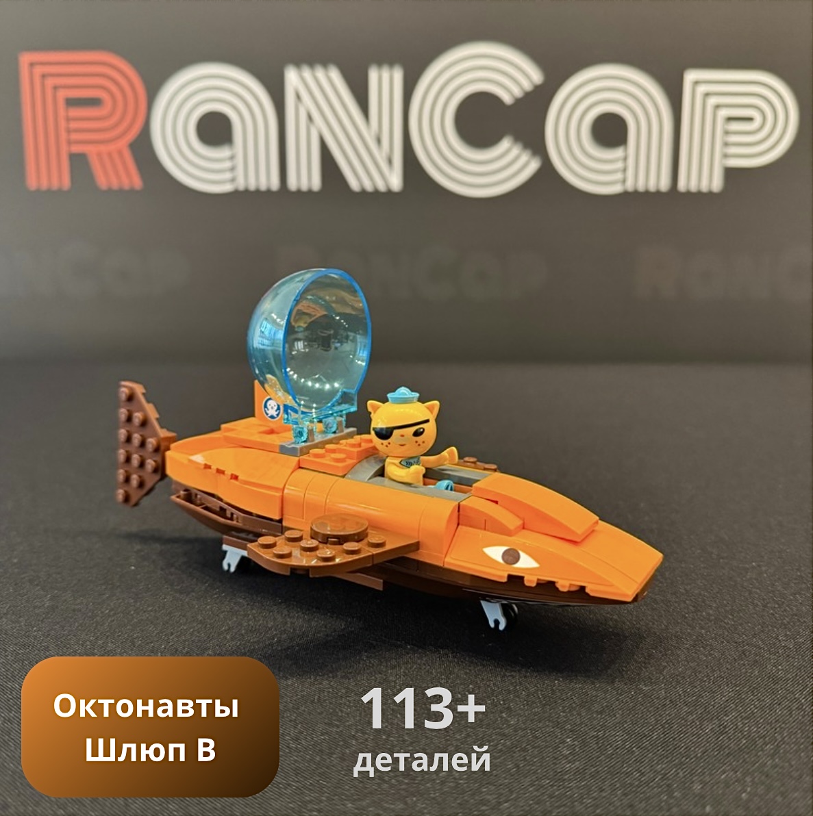 Конструктор RanCap Октонавты Тигровая акула Шлюп B + 113эл