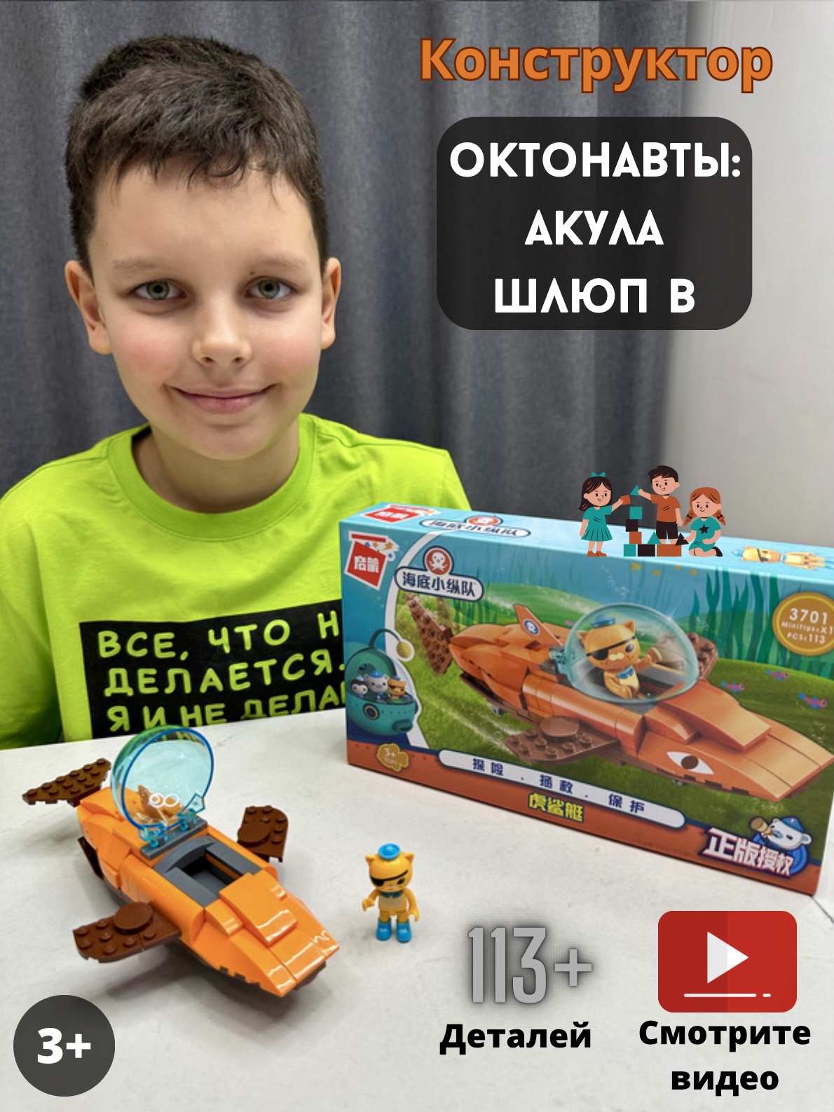 Конструктор RanCap Октонавты Тигровая акула Шлюп B + 113эл