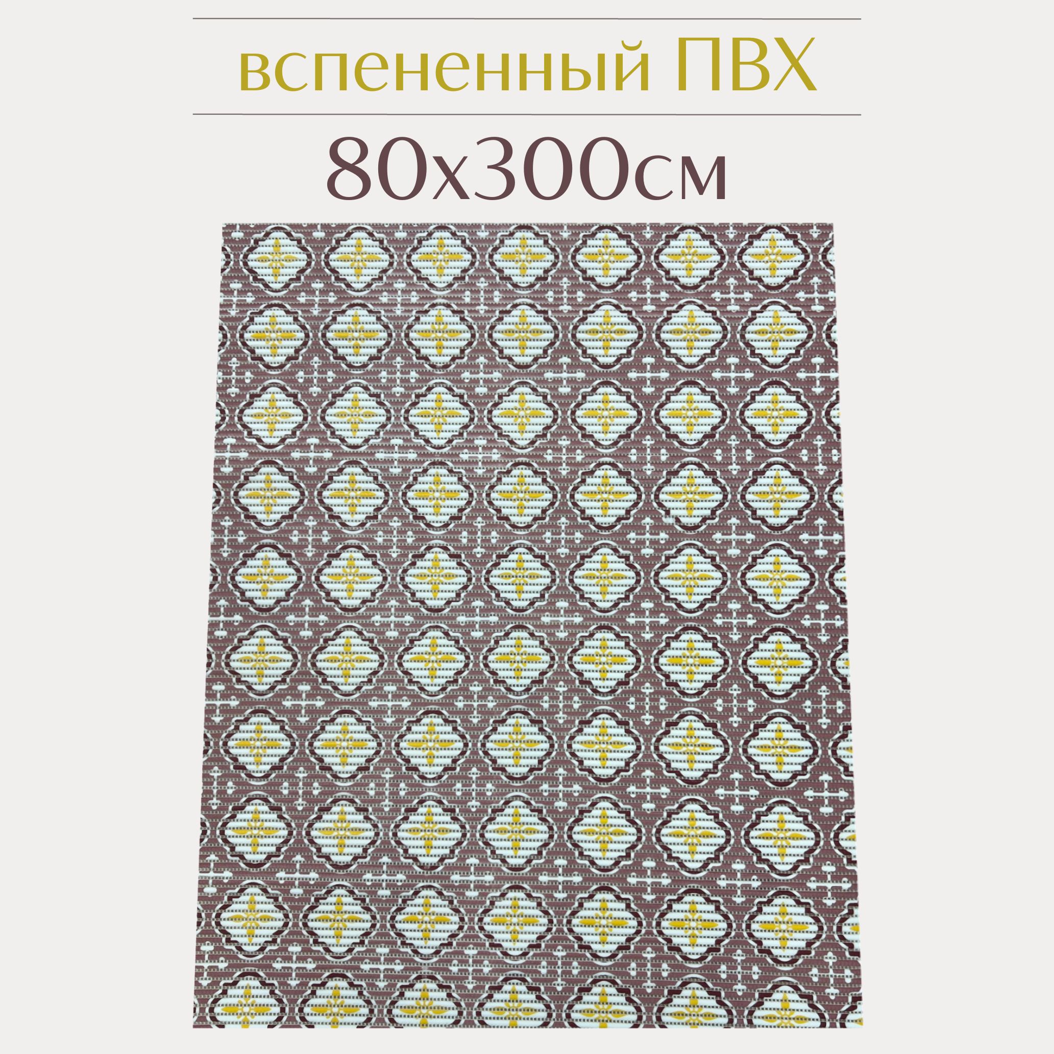 

Коврик для ванной Zолушка ПВХ 80x300 см, пудровый/бордовый/желтый, 203PT