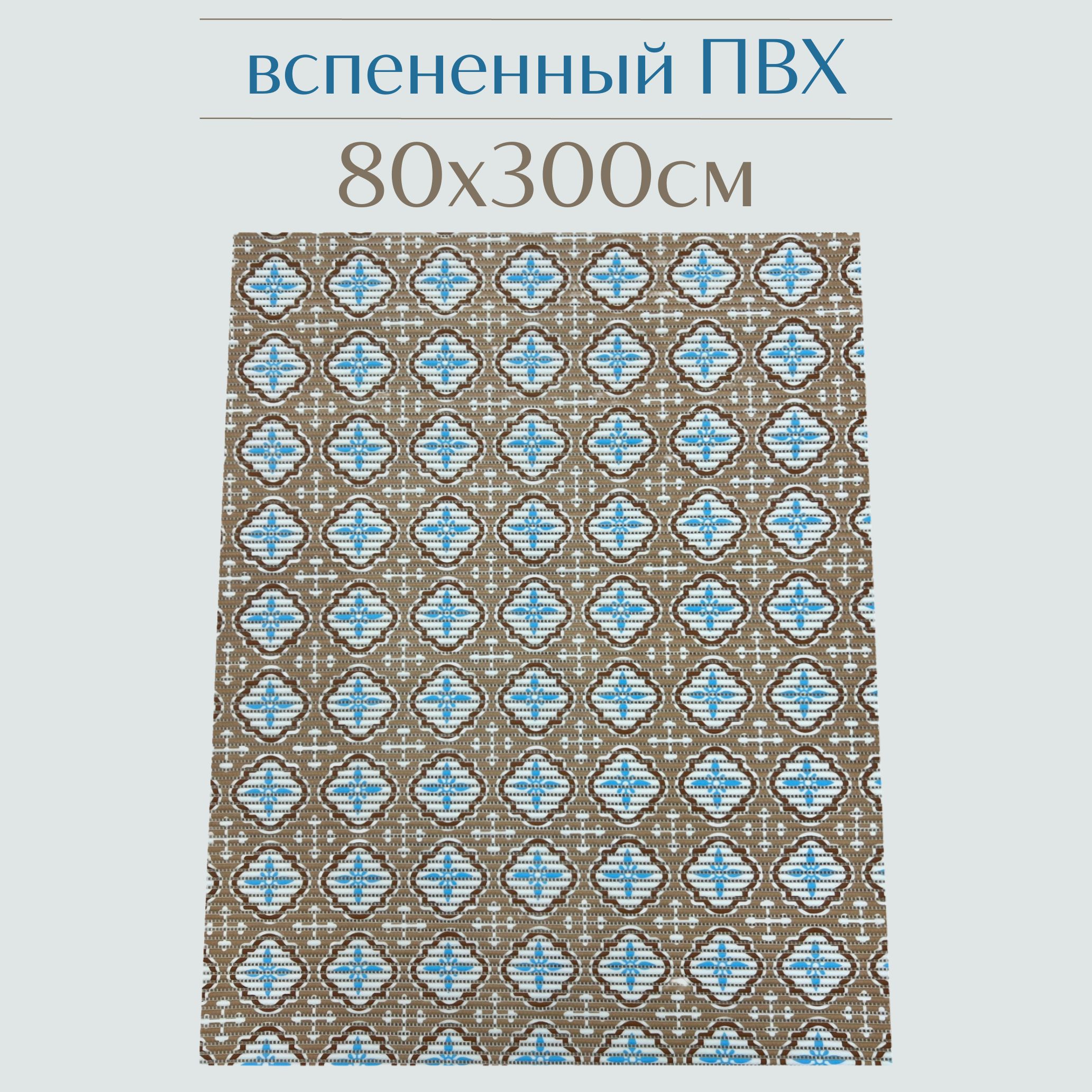 

Коврик для ванной Zолушка ПВХ 80x300 см, бежевый/голубой/белый, 203PT