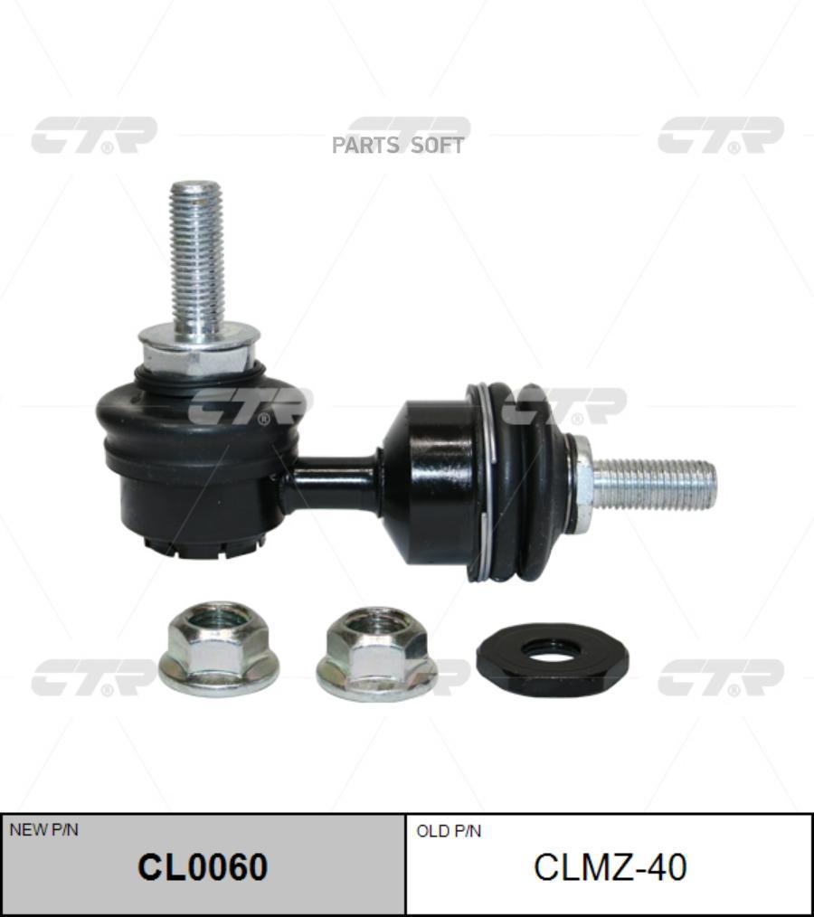 

CTR CLMZ40 / CL0060 Стойка стабилизатора | зад |