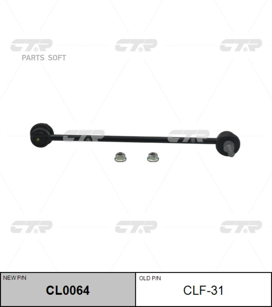 

CTR CLF31 CLF-31 / CL0064 Стойка стабилизатора | перед прав/лев |