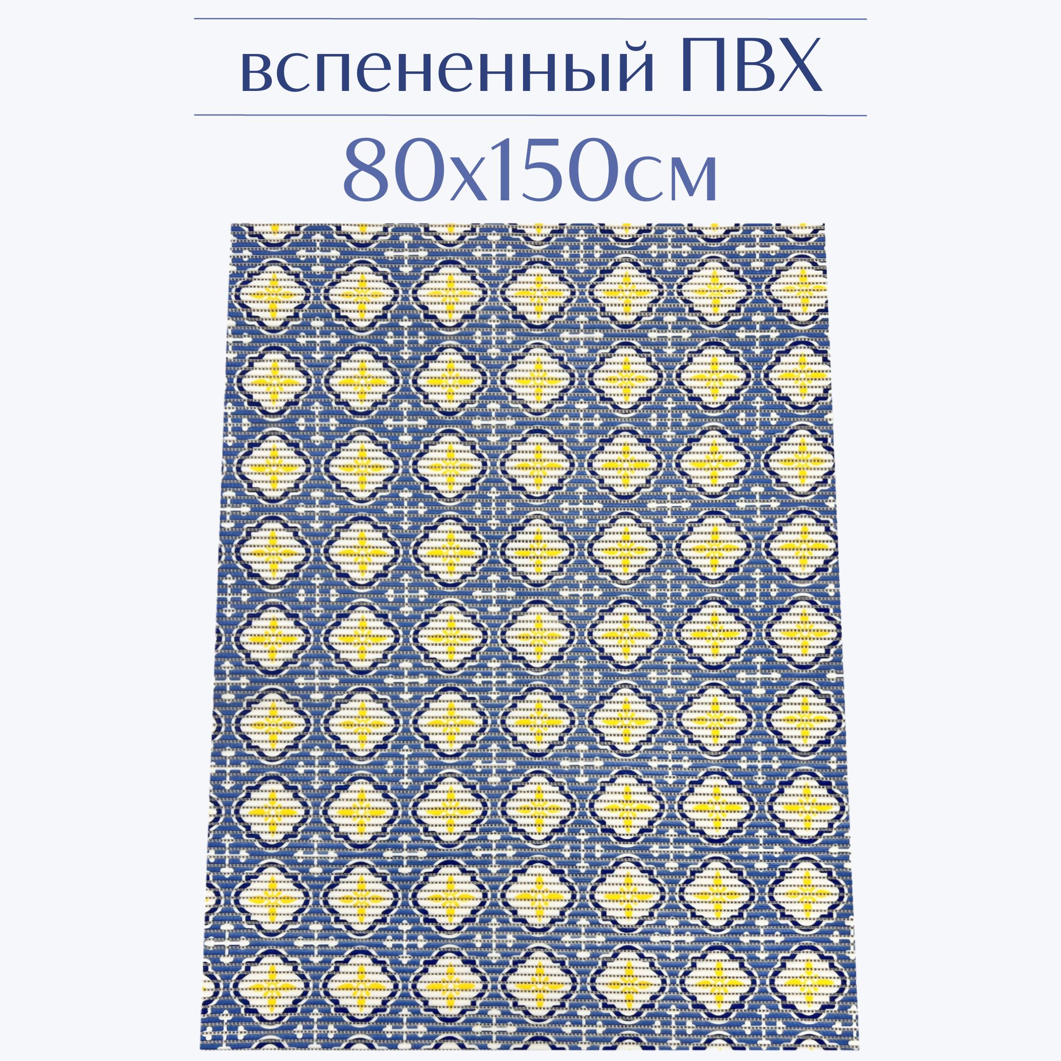 

Коврик для ванной Zолушка ПВХ 80x150 см, синий/желтый/белый, 203PT
