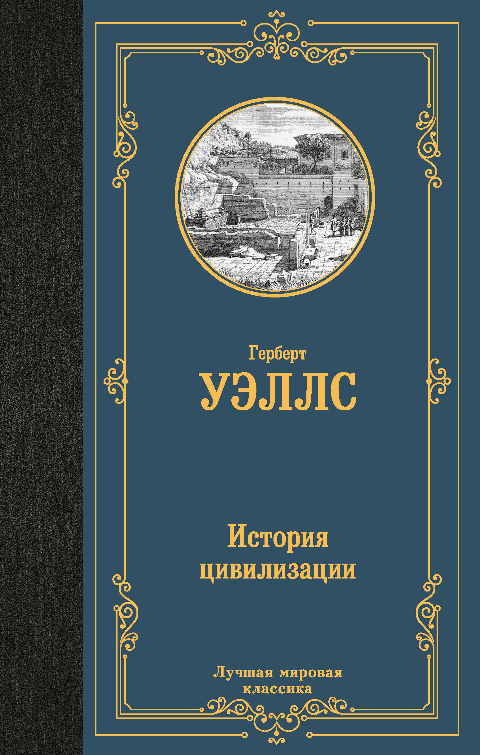 

История цивилизации, Лучшая мировая классика