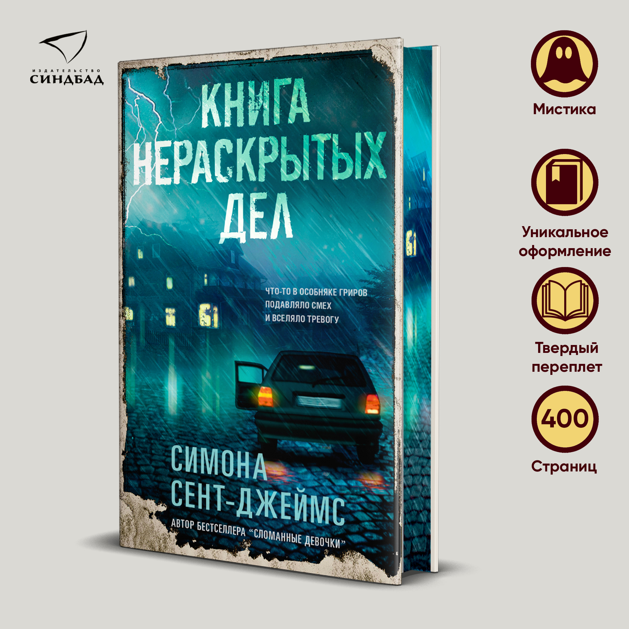 

Книга нераскрытых дел